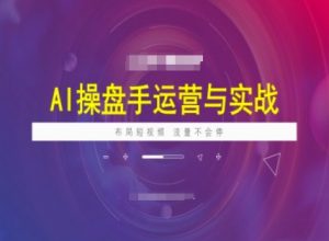 AI操盘手运营实战课程，布局短祝频，流量不会停-Xiaobei云