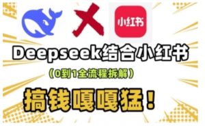 deepseek+小红书打造流量生产线实操课，0到1全流程拆解，搞钱嘎嘎猛-Xiaobei云