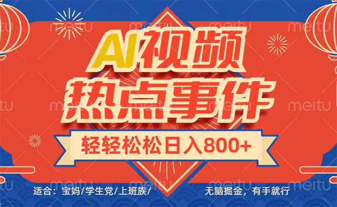 头条AI视频热点事件， 无脑掘金，有手就行，轻轻松松日入600+-Xiaobei云