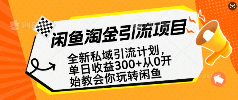 闲鱼淘金私域引流计划，从0开始玩转闲鱼，副业也可以挣到全职的工资-Xiaobei云