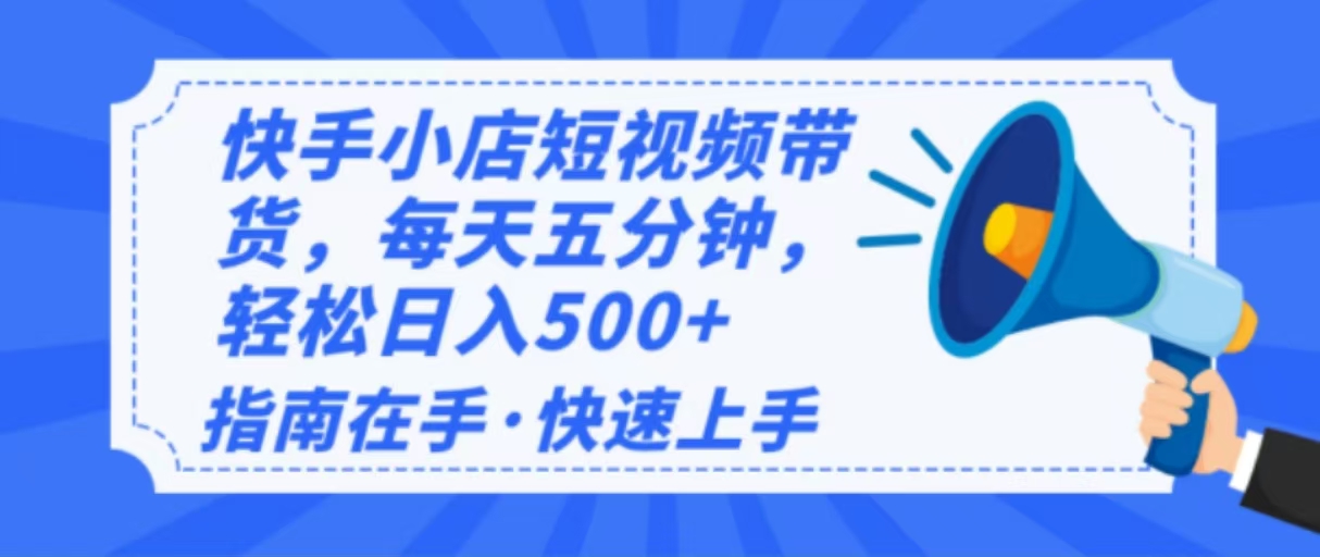 2025最新快手小店运营，单日变现500+  新手小白轻松上手！-Xiaobei云
