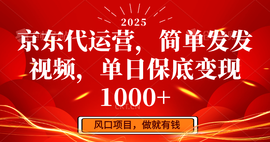京东代运营，简单发发视频，单日保底变现1000+-Xiaobei云