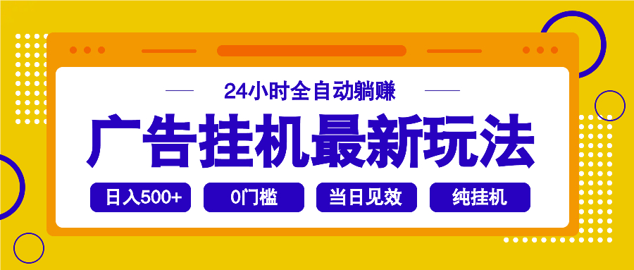 2025广告挂机最新玩法，24小时全自动躺赚-Xiaobei云