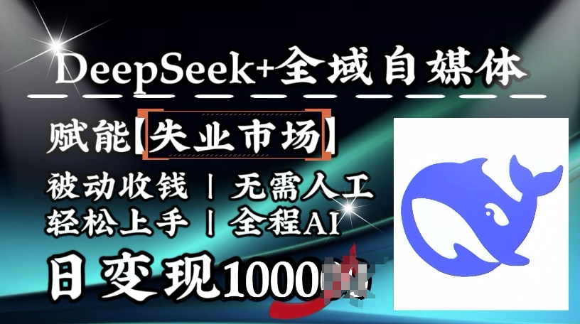 降维打击，Deepseek+全域自媒体，赋能失业市场，被动收钱，无需人工全程AI，日变现1k-Xiaobei云