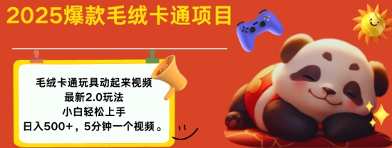 2025毛绒玩具卡通动起来，小白轻松上手，日入多张-Xiaobei云