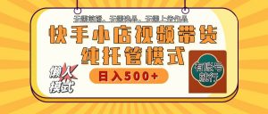 快手小店代运营躺赚项目 二八分成 长期稳定 保底月入3k+-Xiaobei云