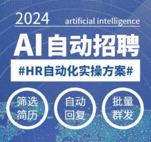 人人都可以学的AI自动化招聘课，0基础可学，人工智能自动招聘解放HR-Xiaobei云