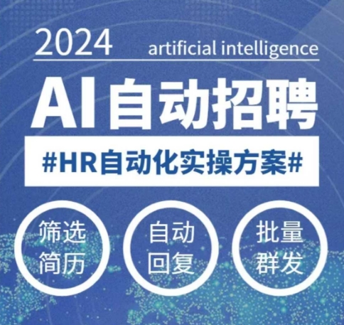 人人都可以学的AI自动化招聘课，0基础可学，人工智能自动招聘解放HR-Xiaobei云