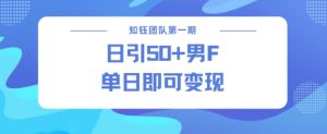 男粉引流新方法不违规，当日即可变现-Xiaobei云