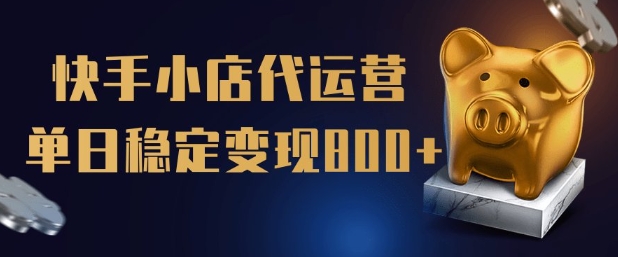 【快手小店代运营】限时托管计划，全程喂饭，单日稳定变现5张【揭秘】-Xiaobei云