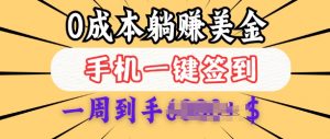 0成本白嫖美金，每天只需签到一次，三天躺Z多张，无需经验小白有手机就能做-Xiaobei云