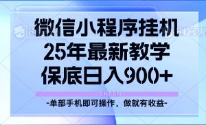 25年小程序挂机掘金最新教学，保底日入900+-Xiaobei云