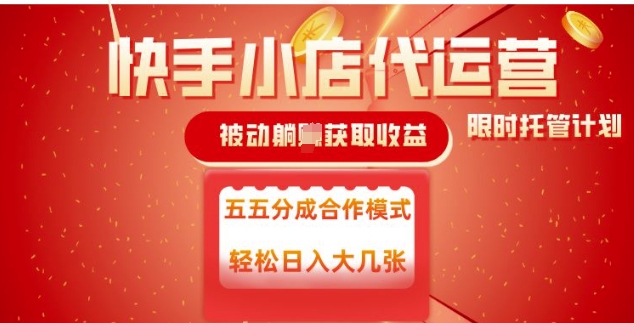 快手小店代运营，被动躺Z收益，收益五五分，单日稳定变现五张【揭秘】-Xiaobei云