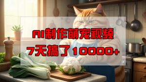 靠AI制作萌宠视频，7天搞了1万+，操作简单门槛低，有手机就行-Xiaobei云