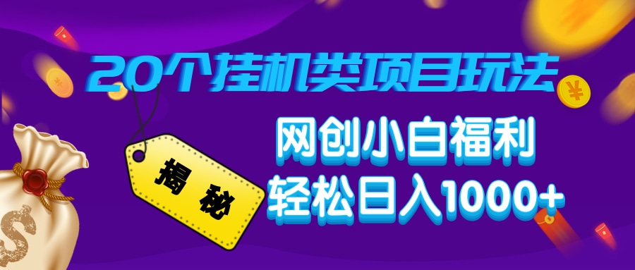 揭秘20种挂机类项目玩法，网创小白福利轻松日入1000+-Xiaobei云