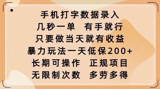 手机打字数据录入，几秒一单，有手就行，只要做当天就有收益，暴力玩法一天低保2张-Xiaobei云