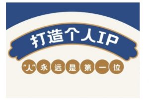 自媒体IP变现实战营，自媒体从业者打造个人品牌，提升变现能力的实战课程-Xiaobei云