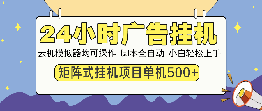 24小时广告挂机  单机收益500+ 矩阵式操作，设备越多收益越大，小白轻...-Xiaobei云
