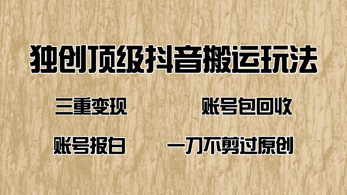 抖音短剧纯搬运玩法，三重变现，账号包回收，账号报白一刀不剪过原创-Xiaobei云