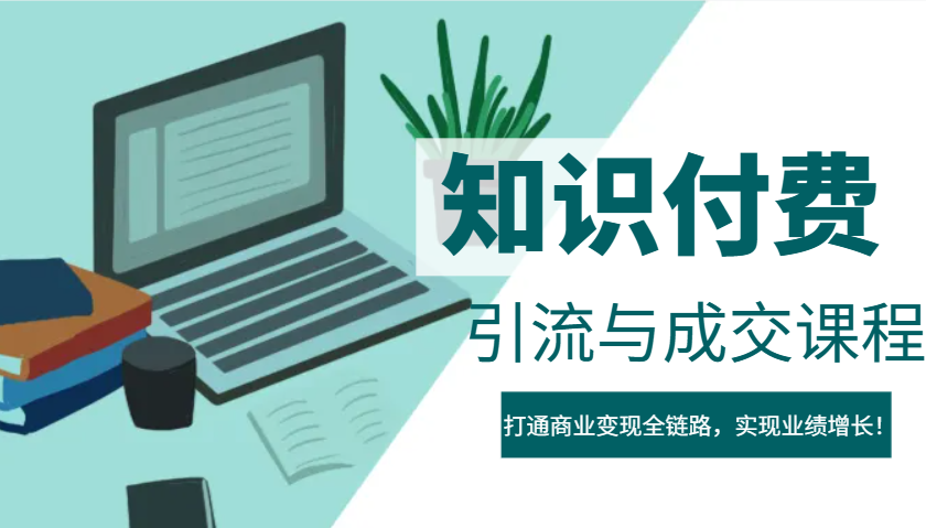 IP合伙人知识付费虚拟项目，引流与成交课程，打通商业变现全链路，实现业绩增长！-Xiaobei云