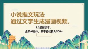 通过文字生成漫画视频，小说推文玩法，3.0最新版本， 全新AI操作，新手…-Xiaobei云
