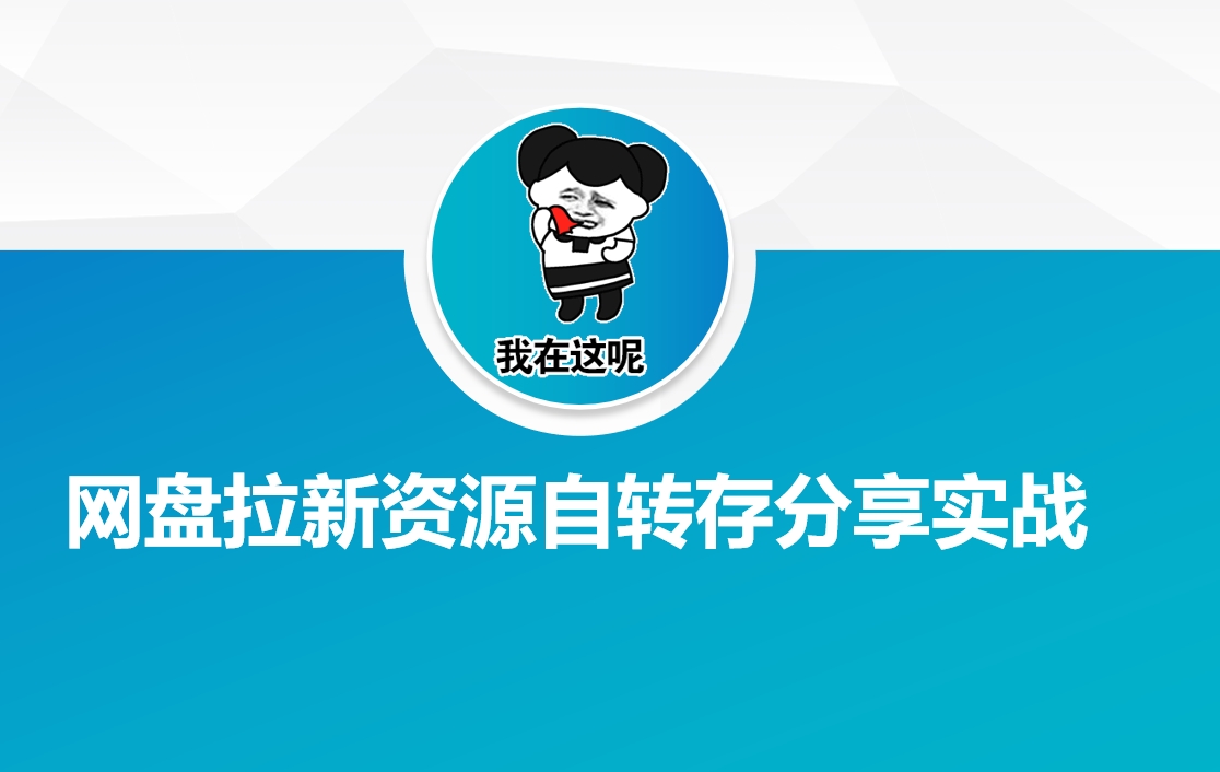网盘拉新资源自动转存分享实战-Xiaobei云