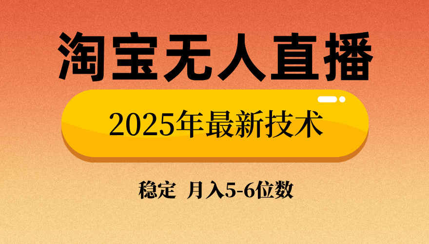 淘宝无人直播带货9.0，最新技术，不违规，不封号，当天播，当天见收益...-Xiaobei云