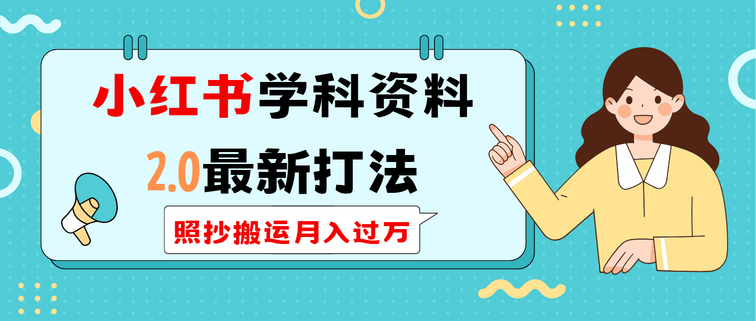 小红书学科类2.0最新打法，照抄搬运月入过万-Xiaobei云