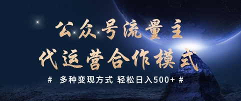 公众号流量主代运营  多种变现方式 轻松日入5张【揭秘】-Xiaobei云