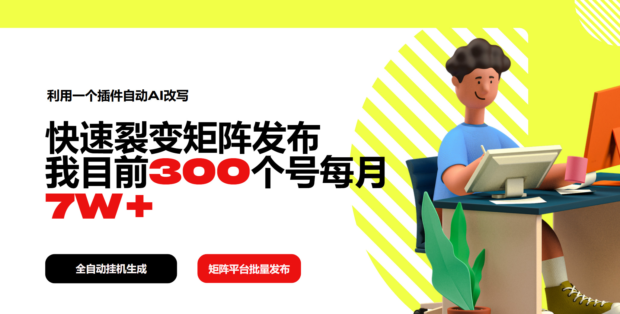 利用一个插件自动AI改写，快速裂变矩阵发布，我目前300个号每月7W+-Xiaobei云