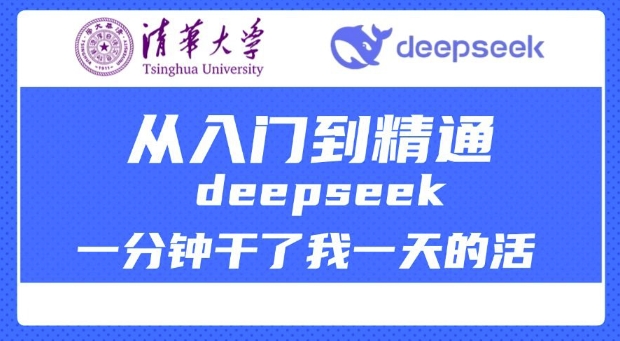 清华大学讲DeepSeek最全教程，从入门到精通，deepseek一分钟干了我一天的活-Xiaobei云