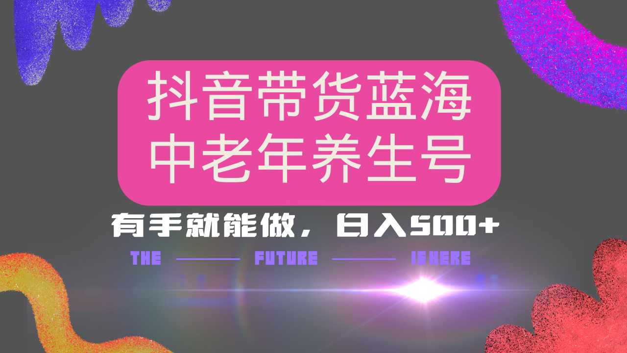 抖音带货冷门赛道，用AI做中老年养生号，可矩阵放大，小白也能月入30000+-Xiaobei云