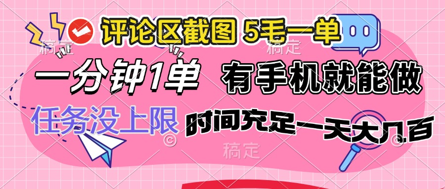 评论区截图，5毛一单，一分钟一单，有手机就能做，任务没上限，时间充...-Xiaobei云