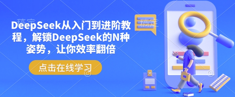 DeepSeek从入门到进阶教程，解锁DeepSeek的N种姿势，让你效率翻倍-Xiaobei云