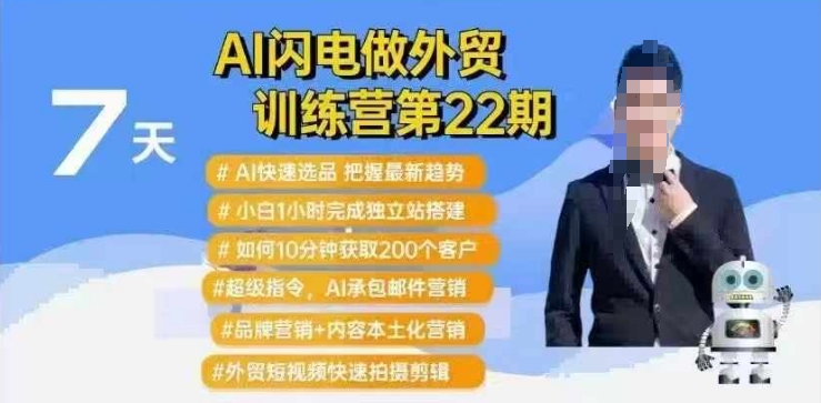 AI闪电做外贸训练营第22期：Al快速选品+小白1小时完成独立站搭建+10分钟获取200个客户等-Xiaobei云