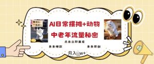 2025爆火AI摆摊日记+动物=中老年流量密码，条条爆款 条条原创-Xiaobei云