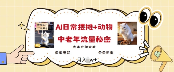 2025爆火AI摆摊日记+动物=中老年流量密码，条条爆款 条条原创-Xiaobei云