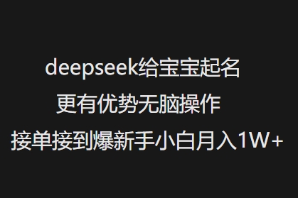 deepseek给宝宝起名更有优势无脑操作接单接到爆新手小白月入1W+-Xiaobei云