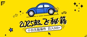 2025，捡漏项目，阅读变现，小白无脑操作，单机日入500+可矩阵操作，无…-Xiaobei云