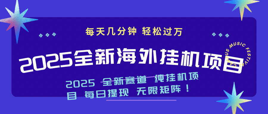 2025最新海外挂机项目：每天几分钟，轻松月入过万-Xiaobei云