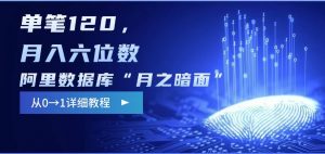 阿里数据库“月之暗面“影评撰写，边追剧边赚钱，单笔120,，月入过W-Xiaobei云