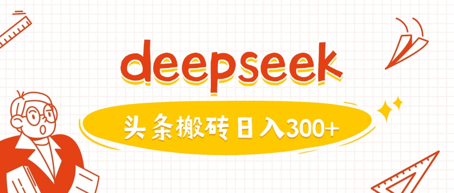 利用deepseek分钟一篇图文，做头条日入3张-Xiaobei云