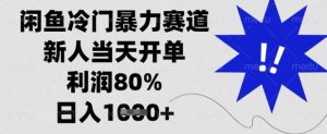 闲鱼冷门暴力赛道，新人当天开单，利润80%，日入数张【揭秘】-Xiaobei云
