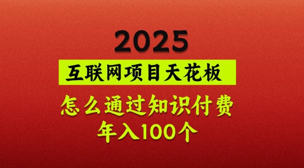 2025项目天花板，普通怎么通过知识付费翻身，年入百个【揭秘】-Xiaobei云