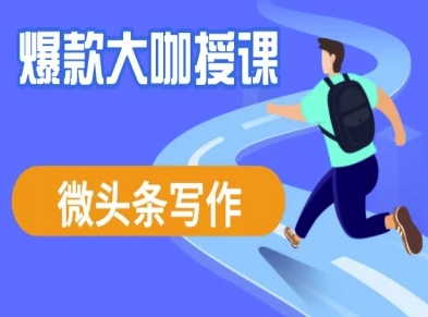 微头条写作课程，爆款大咖教你微头条流量变现-Xiaobei云