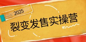 裂变发售实操营，全景解析裂变逻辑，打造动销新玩法，助力私域流量引爆-Xiaobei云