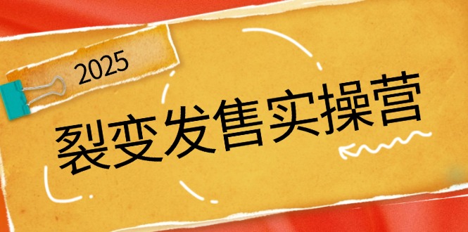 裂变发售实操营，全景解析裂变逻辑，打造动销新玩法，助力私域流量引爆-Xiaobei云