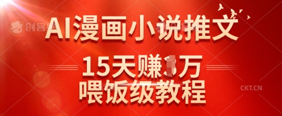 在抖音做AI漫画小说推文，15天挣了1w，喂饭级教程来了-Xiaobei云