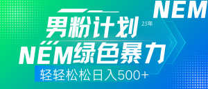 25年新男粉计划绿色暴力项目轻轻松松日收500+-Xiaobei云