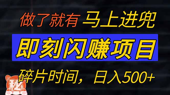 零门槛 即刻闪赚项目！！！仅手机操作，利用碎片时间，轻松日赚500+-Xiaobei云